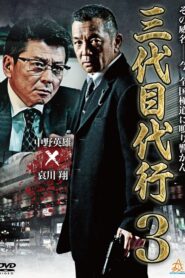 Third Generation Acting Boss 3 2014 on netflix