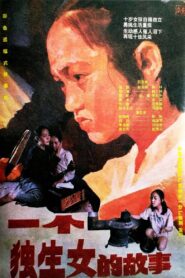 一个独生女的故事 1994 on netflix