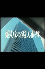 Aijin Bank Satsujin Jiken 1984 on netflix