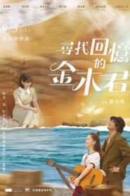 尋找回憶的金木君 2022 on netflix