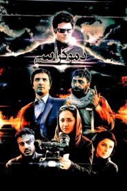 Democracy in Daylight 2009 on netflix