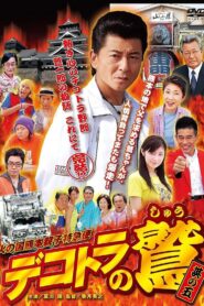 Eagle of Decotora 5: Kumamoto Burning Express 2008 on netflix