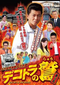Eagle of Decotora 5: Kumamoto Burning Express 2008 on netflix