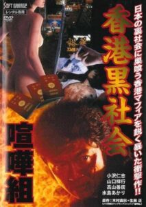 Hong Kong Underworld: Kenka-Gumi 2 1999 on netflix