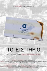 Το εισιτήριο 2017 on netflix