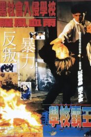 School Days 1995 on netflix