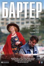 Barter 2016 on netflix