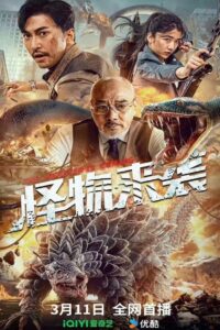 The Monster Is Coming 2024 on netflix