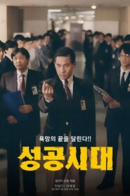 The Age of Success 1988 on netflix
