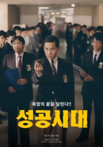 The Age of Success 1988 on netflix
