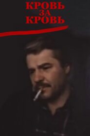 Blood for Blood 1991 on netflix
