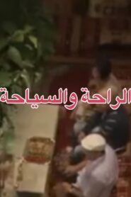 Comfort and Tourism 2010 on netflix