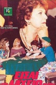 Eisai to laheio mou 1990 on netflix