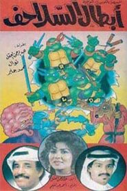 أبطال السلاحف 1991 on netflix