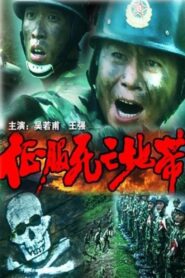 征服死亡地带 1996 on netflix