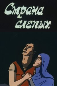 The Country of the Blind 1995 on netflix