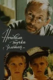 Ночевала тучка золотая 1990 on netflix