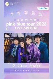 緑黄色社会「pink blue tour 2023」 LIVE SPECIAL 2023 on netflix