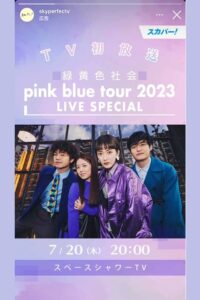 緑黄色社会「pink blue tour 2023」 LIVE SPECIAL 2023 on netflix