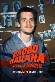 Слово пацана. Кровь на асфальте. Фильм о фильме 2024 on netflix