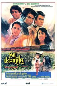 รักประกาศิต 1980 on netflix