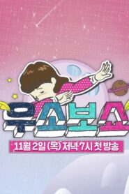우소보쇼 2017 on netflix