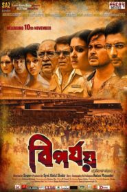 Biporjoy 2017 on netflix