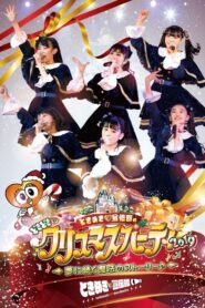 ときめき♡宣伝部のどきどき♡クリスマスパーティー2019 ～夢に続く魔法のストーリー♪～ 2019 on netflix