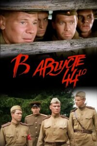 In August of 1944 2001 on netflix