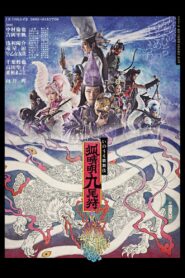 劇団☆新感線『狐晴明九尾狩』 2021 on netflix