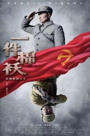 一件棉袄 2021 on netflix
