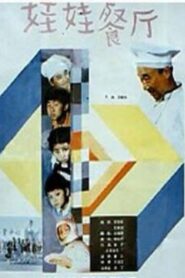 Kids’ Restaurant 1986 on netflix