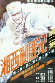 Xiang Xi Jiao Fei Ji (Part II) 1987 on netflix