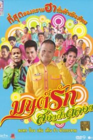 Monrak Song Fung Khlong 2010 on netflix