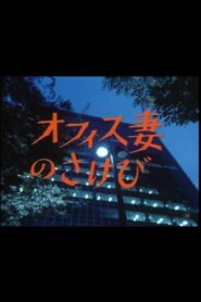 オフィス妻のさけび 1985 on netflix