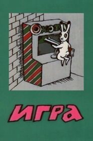 Игра 1988 on netflix