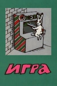 Игра 1988 on netflix