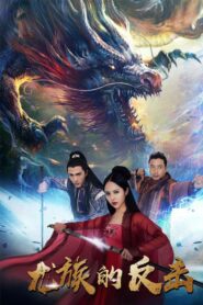 The Dragon Strikes Back 2018 on netflix