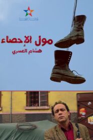 Moul Ihsae 2017 on netflix
