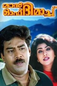Man of the Match 1996 on netflix