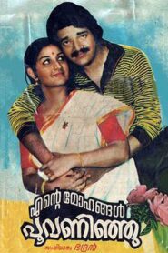 Ente Mohangal Poovaninju 1982 on netflix
