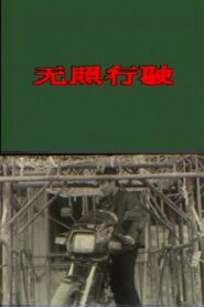 Driving without a License 1987 on netflix