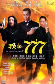 My Loving Trouble 7 1999 on netflix