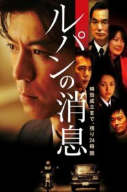 Lupin’s News 2008 on netflix