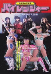 Pururun Sangunshi Piranger Cosplay Bishoujo Encyclopedia 1994 on netflix