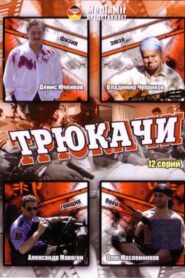 Трюкачи 2008 on netflix