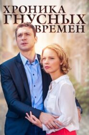 Хроника гнусных времен 2014 on netflix