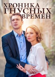 Хроника гнусных времен 2014 on netflix