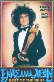 Enas alla… leon 1988 on netflix