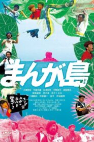まんが島 2017 on netflix